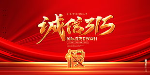 誠信315打假主題展板設計
