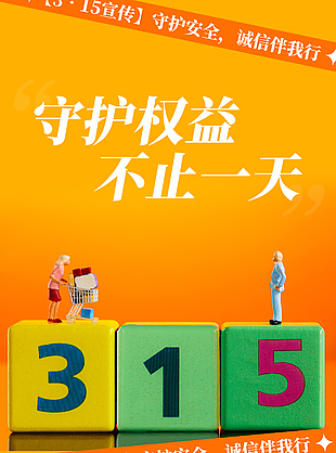 守護權益不止一天315主題海報