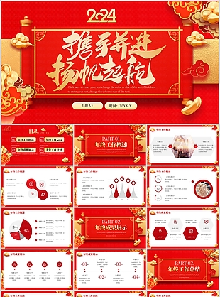 2024紅色大氣揚帆起航工作匯報PPT