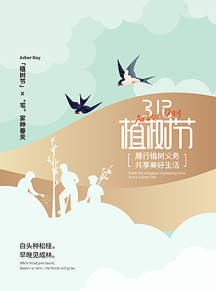 312植樹節(jié)履行植樹義務宣傳海報