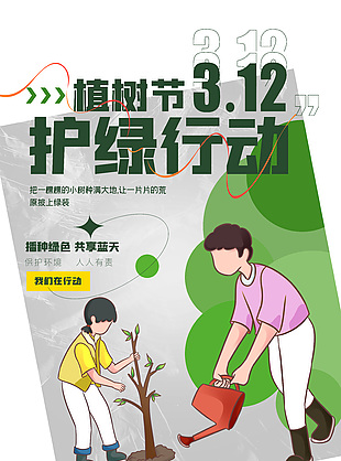 植樹節(jié)3.12護綠行動親子種樹活動海報