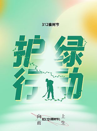 312植樹節(jié)向上而生綠色漸變海報設計
