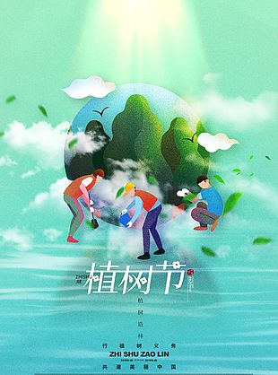 植樹節(jié)共建美麗中國節(jié)日宣傳海報