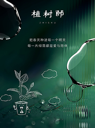 綠色水滴質(zhì)感背景植樹節(jié)宣傳海報