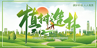 中国植树节植树造林宣传展板素材