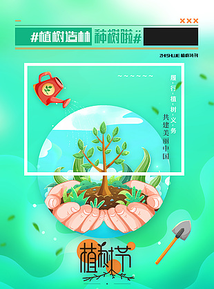 履行植樹義務共建美麗中國海報宣傳素材