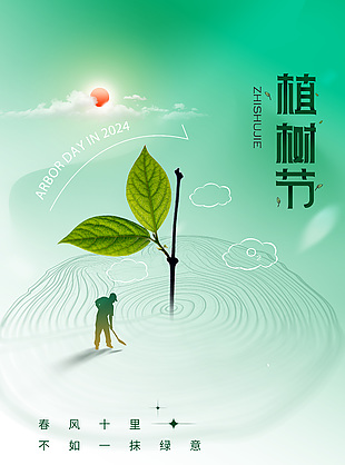 植樹節(jié)一抹綠意公益植樹海報下載