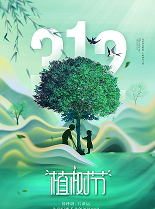 312植树节共创美好家园绿色宣传海报