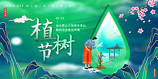 植树造林美化环境节日宣传展板设计