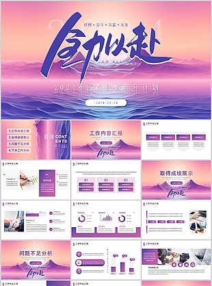 2024夢(mèng)幻大氣年終總結(jié)計(jì)劃PPT模板