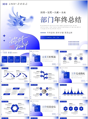 2024龍年簡(jiǎn)約部門工作總結(jié)計(jì)劃PPT