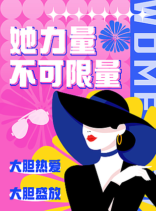 她力量不可限量主題海報設計