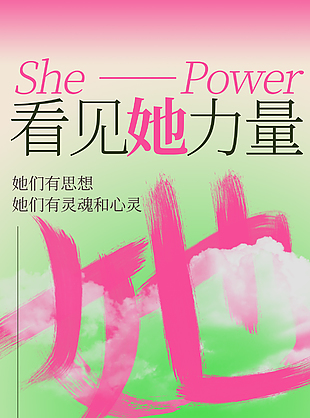 看見她力量多巴胺色系海報