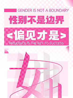 她力量不被定義主題海報素材