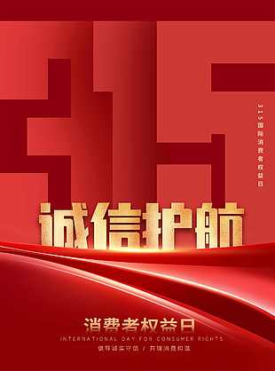 誠信315消費者權益日海報