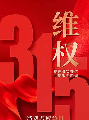 誠信315維權消費者權益日海報