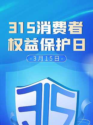 藍色誠信315消費者權益日海報