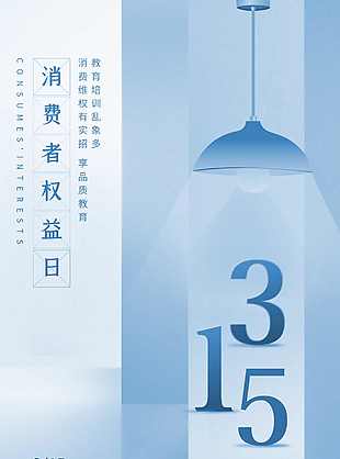 清新誠信315消費者權益日海報