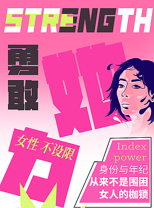 女性不設限勇敢主題海報設計