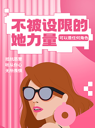 不被設限的女性力量主題海報