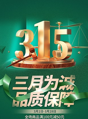 三月为诚品质保障315主题海报