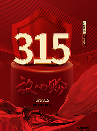 315放心購消費權(quán)益海報