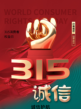 315打假维权主题诚信海报