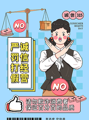 誠信經營嚴罰打假315海報