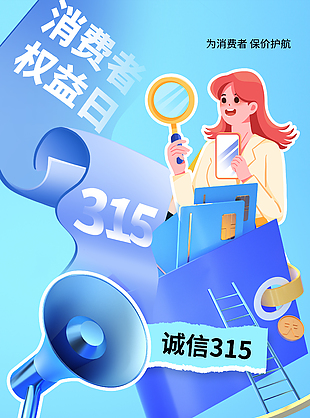 誠信315保價護航主題海報