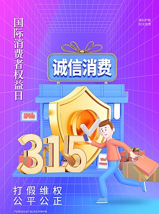 打假维权公平公正315海报