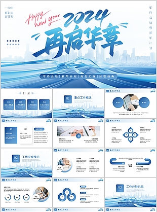 2024淺藍(lán)唯美年終總結(jié)計(jì)劃PPT模板