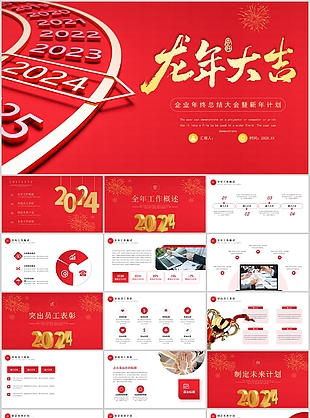 2024企业年终总结大会新年计划PPT