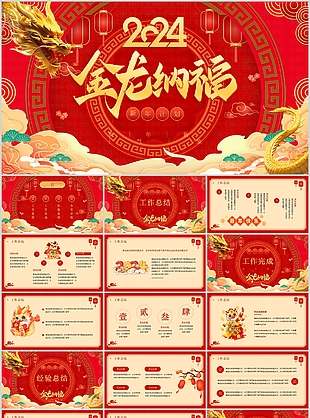 2024喜庆金龙纳福工作总结计划PPT