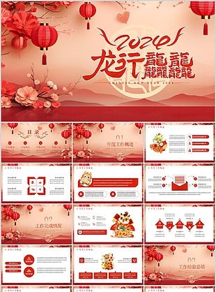 2024龙行龘龘工作总结计划PPT
