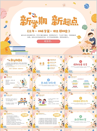 温馨卡通新学期开学第一课主题班会PPT