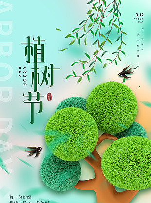 植树节创意毛绒大树元素质感海报设计