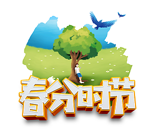 創(chuàng)意卡通手繪傳統(tǒng)春分時節(jié)藝術(shù)字素材