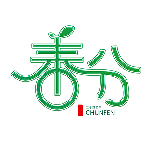 綠色小清新傳統二十四節氣之春分藝術字
