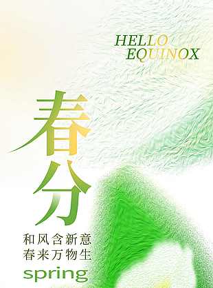 清新質(zhì)感春分海報