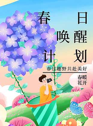 春日喚醒計劃海報