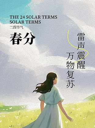質(zhì)感油畫風(fēng)春分海報(bào)
