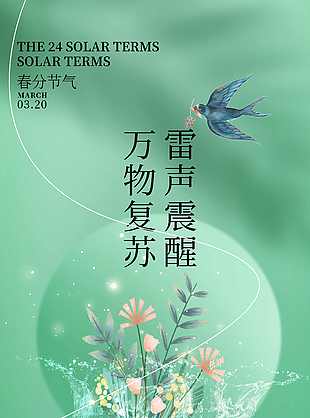 綠色清新春分海報
