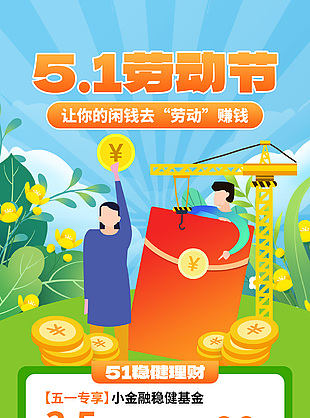 五一专享小金融稳健基金宣传插画海报