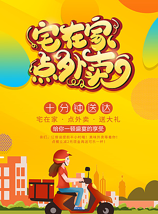 宅在家點外賣卡通騎手插畫手機海報