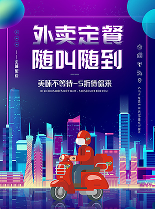 外賣定餐隨叫隨到創(chuàng)意宣傳海報(bào)