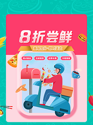 網上訂餐8折嘗鮮外賣活動宣傳海報