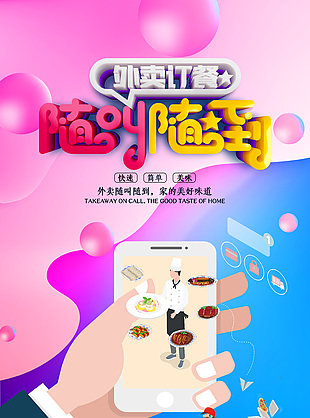 外賣訂餐隨叫隨到宣傳海報(bào)下載