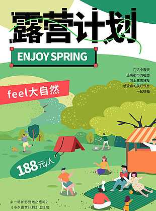 春游季露營計劃海報