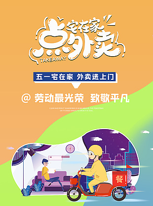 勞動最光榮致敬外賣員宣傳海報
