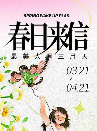 精美刺繡風喚醒春日春游季海報